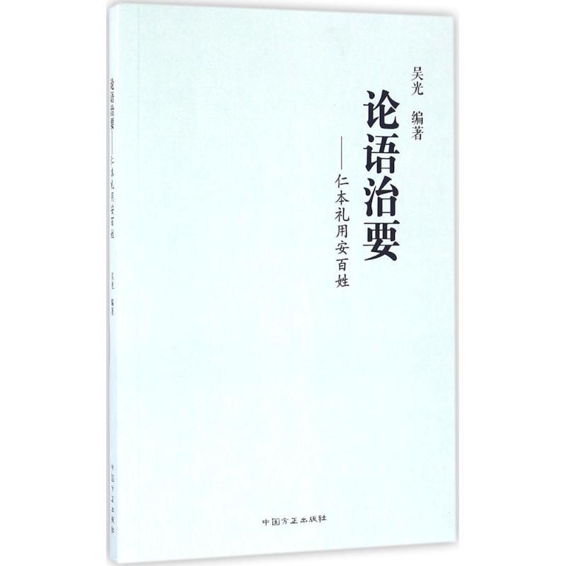 正版新书]论语治要:仁本礼用安百姓吴光9787517403029