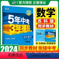 [苏科版]五年中考三年模拟 初中数学 八年级下册 八年级/初中二年级 [正版]2024新版五年中考三年模拟八年级下册初中