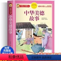 [正版]中华美德故事 彩绘注音版加厚原著完整版好孩子书屋系列儿童文学名著故事必小学生一二三四五六年级课外书阅读寒暑假书