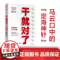 干就对了业绩增长九大关键 正版书籍在不平衡中找到平衡业绩的确定性是本书的价值 被新潮传媒创始人称本书为有方法和场景指导的
