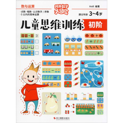 醉染图书儿童思维训练 初阶 数与运算9787551426572