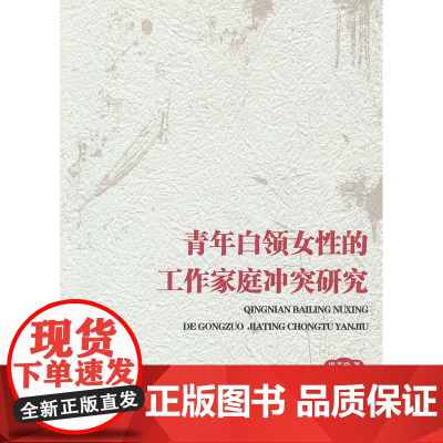 青年白领女性的工作家庭冲突研究