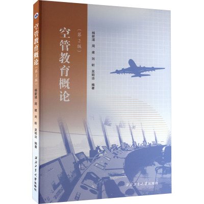 空管教育概论(第2版)