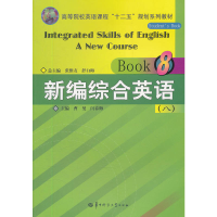 正版新书]新编综合英语(8高等院校英语课程十二五规划系列教材)