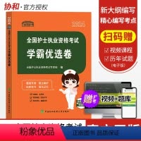 [正版]新版2024年协和护考全国护士执业资格考试学霸优选卷模拟试卷护资题库历年真题押题中国协和医科大学出版社搭配人卫