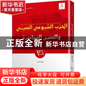 正版 中国共产党与当代中国:阿拉伯文 赵淑梅 五洲传播出版社 978