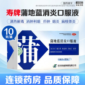 寿牌蒲地蓝消炎口服液 10ml*10支 清热解毒消肿利咽疖肿咽炎扁桃体炎