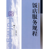 正版新书]饭店服务规程范运铭9787562230939