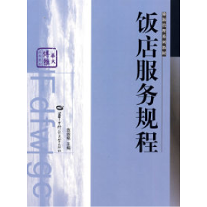 正版新书]饭店服务规程范运铭9787562230939