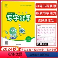 语文 六年级上 [正版]2024秋通城学典小学语文写字能手六年级上册人教小学生6年级写字高手同步练习写字课默写能手同步字
