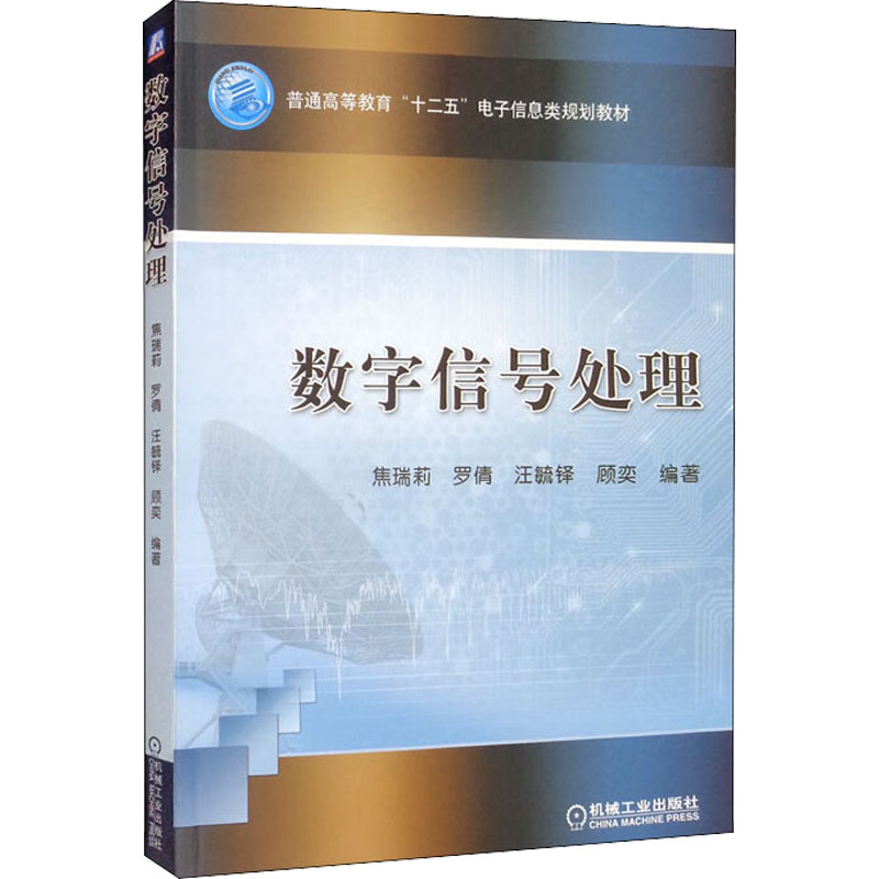 正版新书]数字信号处理罗茜9787111359210
