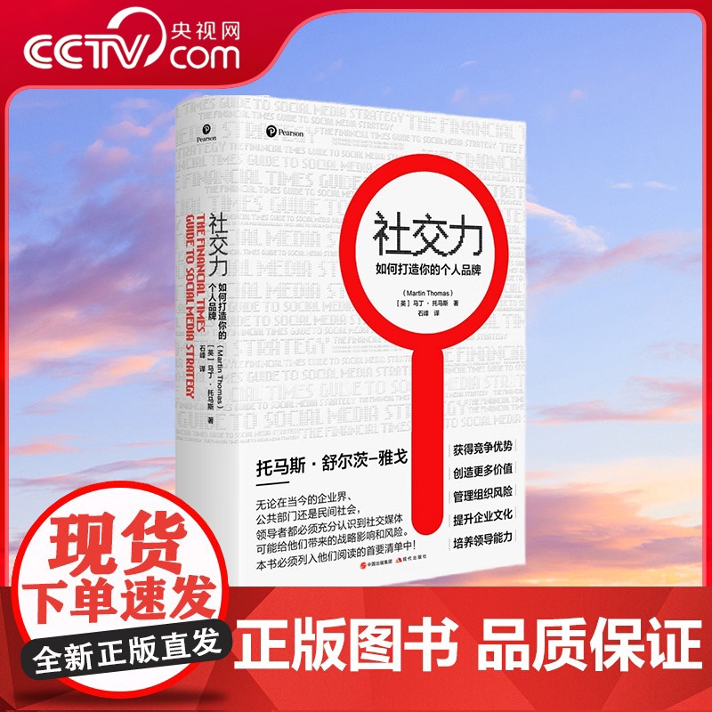 [央视网]社交力 如何打造你的个人品牌 获得竞争优势创造更多价值管理组织风险[英] 马丁·托马斯XD