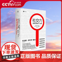 [央视网]社交力 如何打造你的个人品牌 获得竞争优势创造更多价值管理组织风险[英] 马丁·托马斯XD