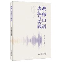 [N]教师口语表达与实践-9787301339909