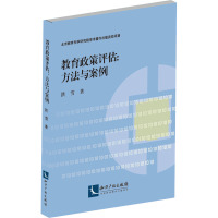 教育政策评估:方法与案例