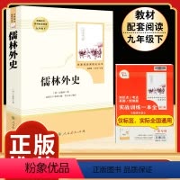 [人教版]儒林外史 [正版]九年级上册名著水浒传艾青诗选原著世说新语聊斋志异泰戈尔诗选唐诗三百首初三必读初中人民教育出版