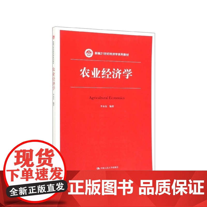 农业经济学(新编21世纪经济学系列教材)