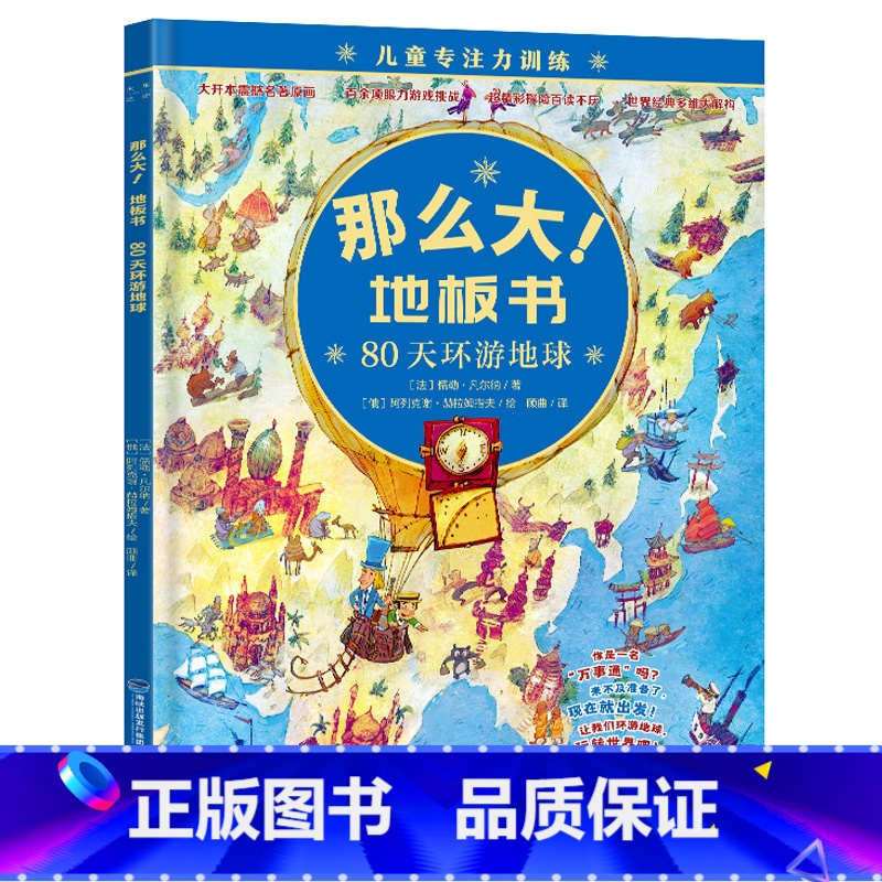 80天环游地球 [正版]儿童专注力训练那么大地板书全套8册儿童绘本2-3-4-6-7岁幼儿思维逻辑训练书益智找不同迷宫书