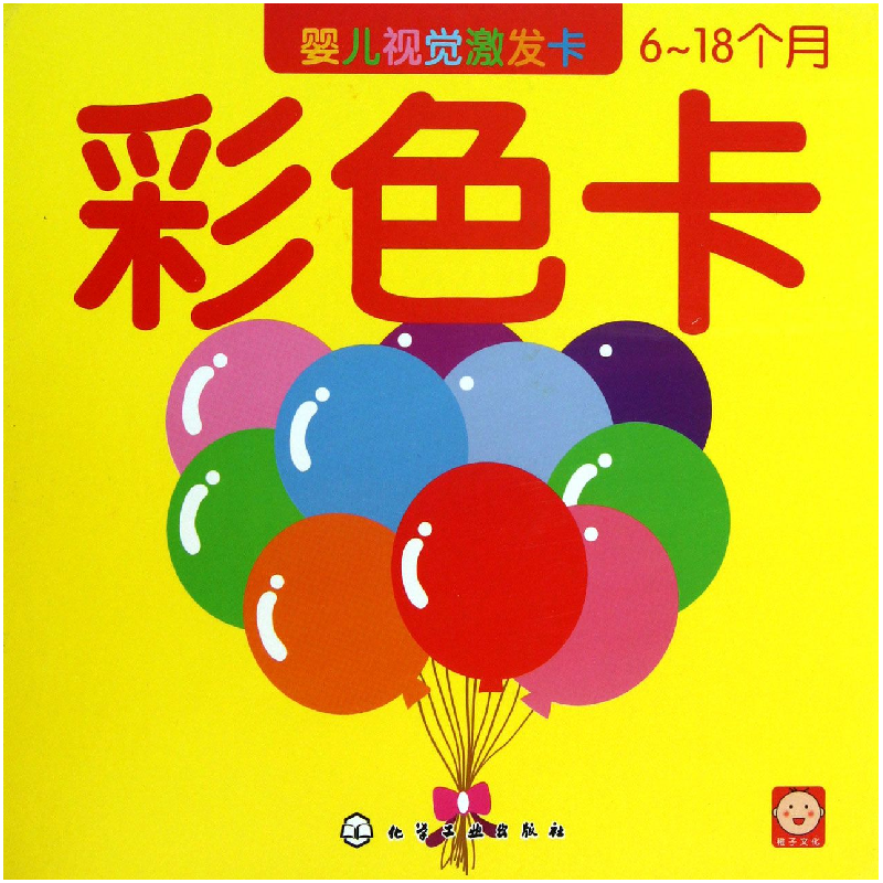 音像彩色卡(6-18个月婴儿视觉激发卡)稚子文化