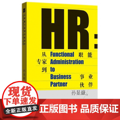 HR--从职能专家到事业伙伴