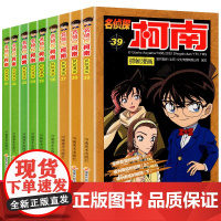 名侦探柯南漫画书 31-39全套9册 柯南漫画 小学必读的课外书 适合小学生三年级四五年级课外阅读书籍儿童读物6岁以上8