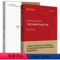 [正版]图书 套装2册 当代中国的中央地方关系+渐行渐远的红利:寻找中国新平衡 彭文生著 社科文献 中国社会科学出版社