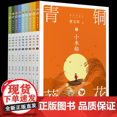 全套9册曹画本签名本青铜葵花正版原著完整版经典作品儿童文学系列小学生四五六年级课外阅读书籍阅读长江少年儿童出版社
