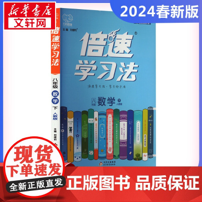 2024春倍速学习法初中数学8年级人教版下册解析教材解读辅导书初中课堂真题详解暑假课时作业正版图书籍