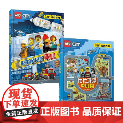 形形色色的职业+忙忙碌碌的机构 江枫等 著 绘本