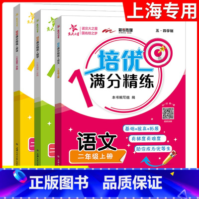 二年级上语数英 3本套装 [正版]交大之星 培优满分精练 语文数学英语 三本装 2年级上册/二年级第一学期 语数英思维训