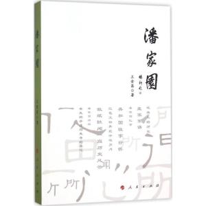 正版新书]潘家园王金昌9787010155883