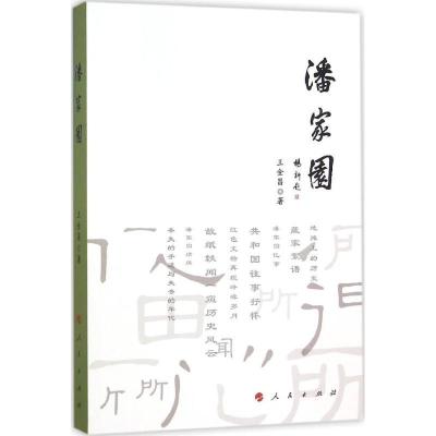 正版新书]潘家园王金昌9787010155883