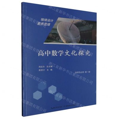 [N]高中数学文化探究(选择性必修第1册)-9787556449088