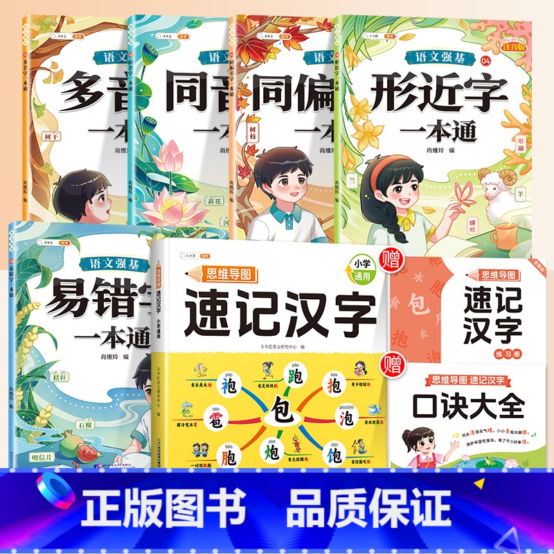 [强化记忆]速记汉字+汉字辨析5本 小学通用 [正版]小学生思维导图速记汉字升级版语文同步人教版生字开花组词造句预习卡认