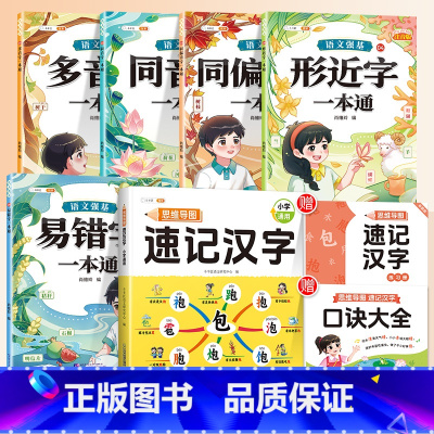[强化记忆]速记汉字+汉字辨析5本 小学通用 [正版]小学生思维导图速记汉字升级版语文同步人教版生字开花组词造句预习卡认