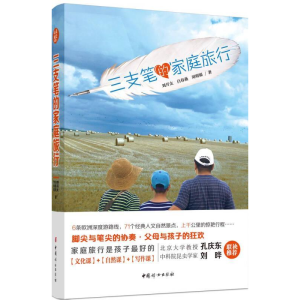 正版新书]三支笔的家庭旅行刘开太9787512711259