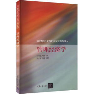 [M]管理经济学-9787302469742