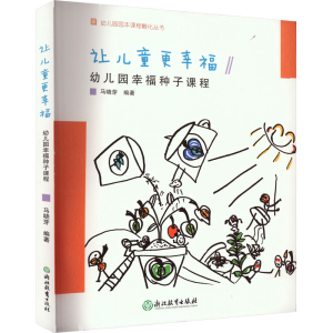[M]让儿童更幸福 幼儿园幸福种子课程-9787572213212