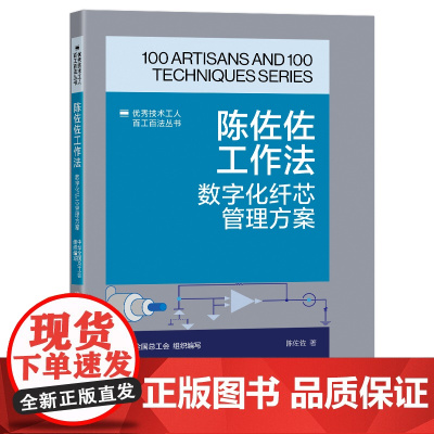 陈佐佐工作法 : 数字化纤芯管理方案 优秀技术工人百工百法丛书 中国工人出版社