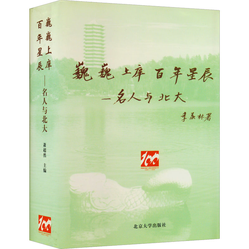 醉染图书巍巍上庠 星辰——名人与北大9787301035160