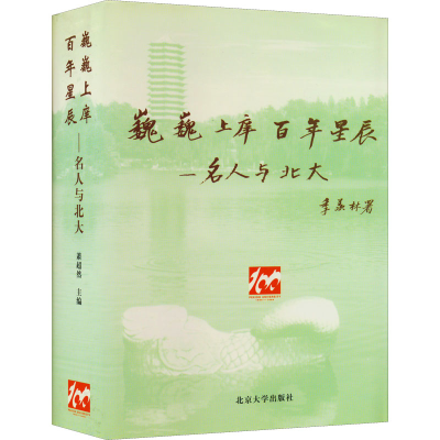 醉染图书巍巍上庠 星辰——名人与北大9787301035160