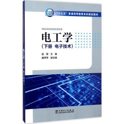 醉染图书电工学9787519802028