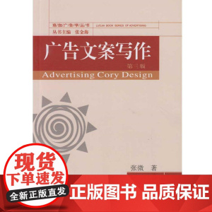 广告文案写作(第三版)