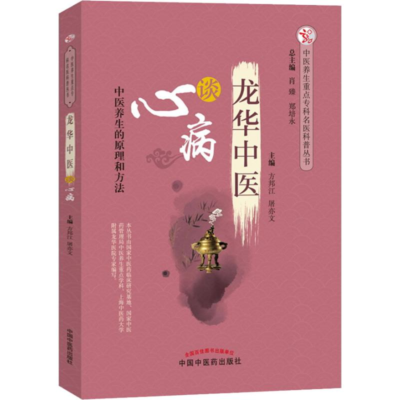 醉染图书龙华中医谈心病9787513251037