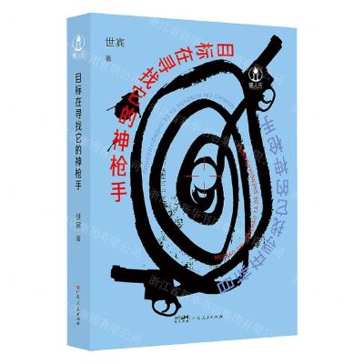 [N]目标在寻找它的神枪手-9787218173634