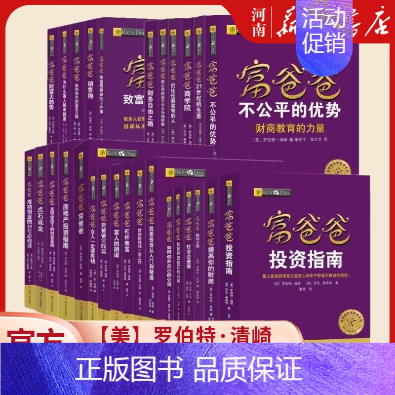 富爸爸穷爸爸 [正版]富爸爸穷爸爸全套罗伯特清崎投资理财丛书财务自由之路+如何创办自己的公司+股票投资从入门到精通+财富
