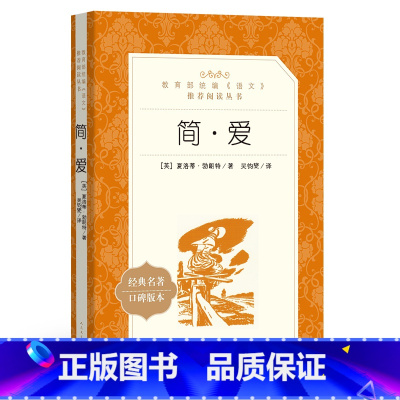 [正版]简.爱 新版统编《语文》阅读丛书 初中生统编版阅读 经典名著简爱 中学生课外阅读书籍 人民文学出版社