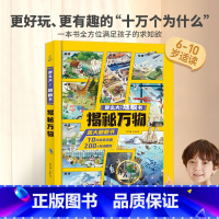 那么大!地板书:揭秘万物[超大开本] [正版]揭秘万物 那么大地板书系列儿童翻翻书 十万个为什么6-10岁趣味科普揭秘万