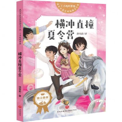 [N]横冲直撞夏令营/了不起的梦想/成长不迷茫校园励志小说-9787545558975