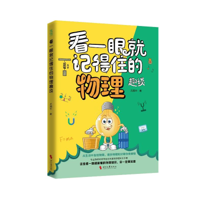 正版新书]《看一眼就记得住的物理趣谈》尤国平 著9787538775709